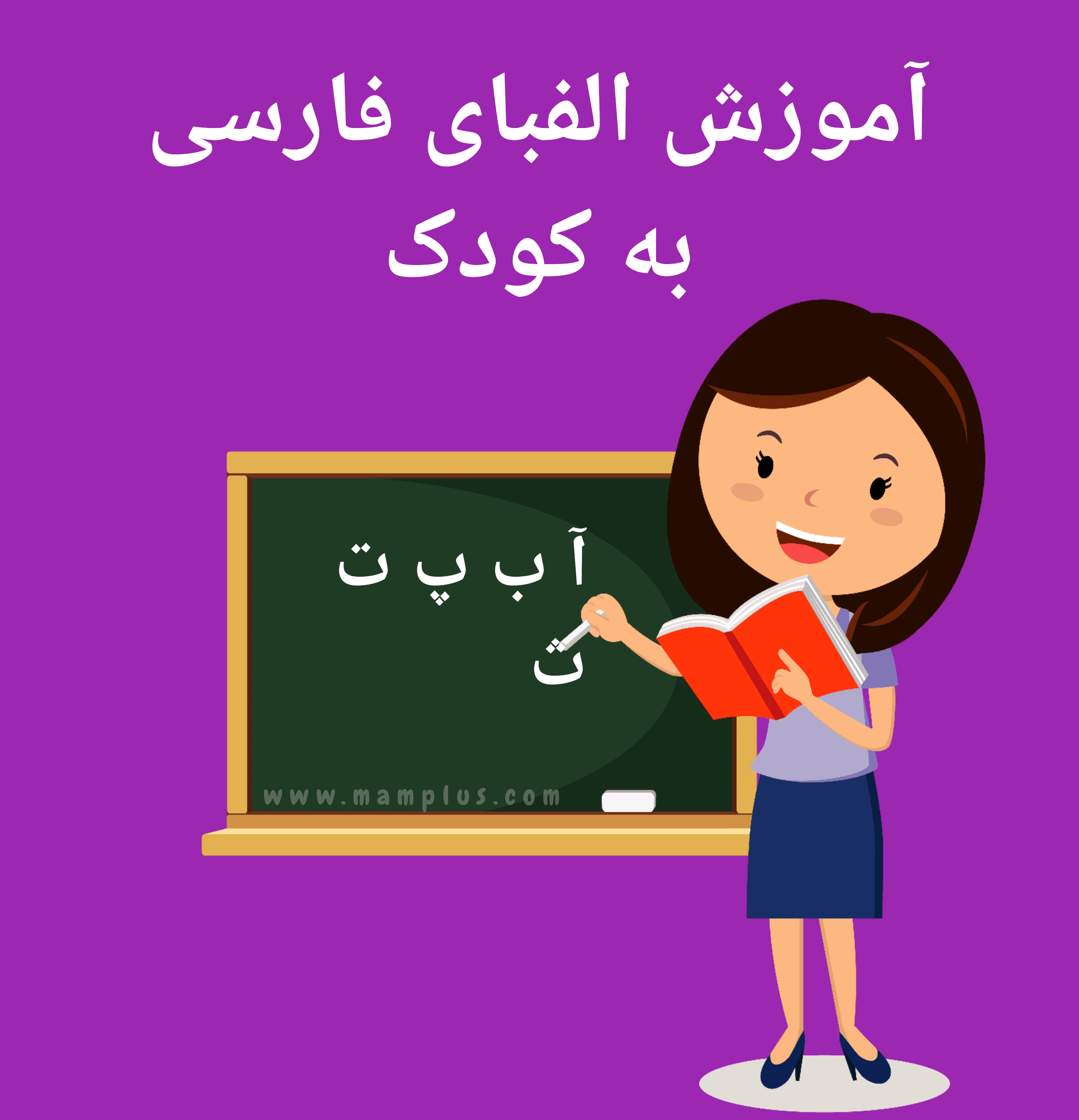 آموزش الفبای فارسی به کودک.png